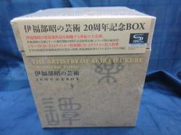 CDBOX・未開封　伊福部昭の芸術 20周年記念BOX  SHM-CD