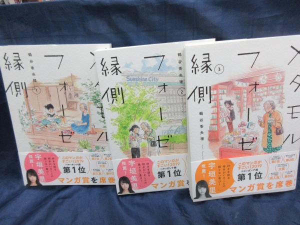 メタモルフォーゼの縁側 1巻から3巻まで 3冊セット 鶴谷 香央理 古本 中古本 古書籍の通販は 日本の古本屋 日本の古本屋