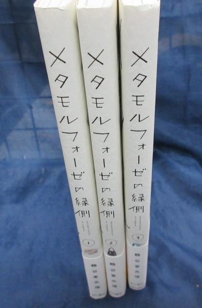 メタモルフォーゼの縁側 1巻から3巻まで 3冊セット 鶴谷 香央理 古本 中古本 古書籍の通販は 日本の古本屋 日本の古本屋