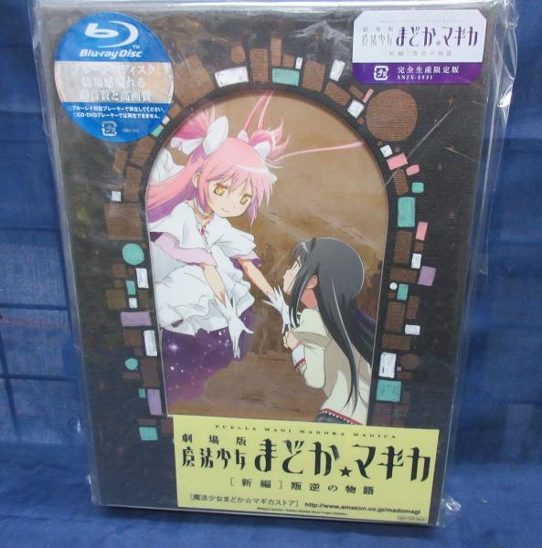 劇場版 魔法少女まどか マギカ 新編 叛逆の物語 完全生産限定版 Blu Ray 14 ブックサーカス 古本 中古本 古書籍の通販は 日本の古本屋 日本の古本屋