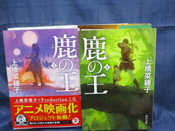 【中古】 月刊小説王 １２/角川書店 鹿の王 角川文庫版 全4冊揃(上橋菜穂子 著) / 古本、中古本、古書籍の