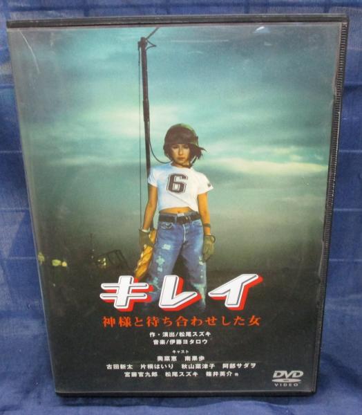 DVD/キレイ 神様と待ち合わせした女 初演盤 松尾スズキ 奥菜恵 古田新