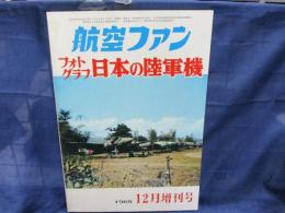 航空ファン　フォトグラフ　日本の陸軍機　1969年12月増刊号