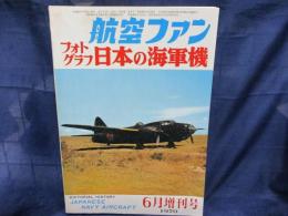 航空ファン　フォトグラフ　日本の海軍機 1970年6月増刊号