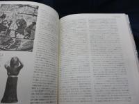 図説歴史の研究 全3冊揃 | アーノルド・トインビー 著 ; 桑原武夫 等訳