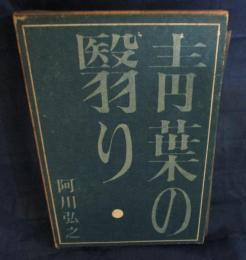 青葉の翳り