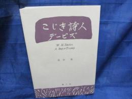 こじき詩人デービズ