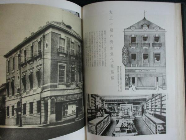 資生堂社史 資生堂と銀座のあゆみ八十五年 資生堂社史 函版 資生堂と銀座のあゆみ八十五年 / 古本、中古本、古