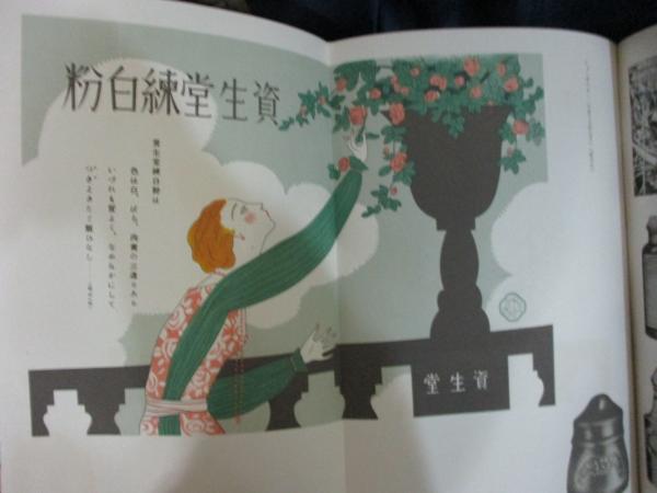 資生堂社史 函版 資生堂と銀座のあゆみ八十五年 / 古本、中古本、古