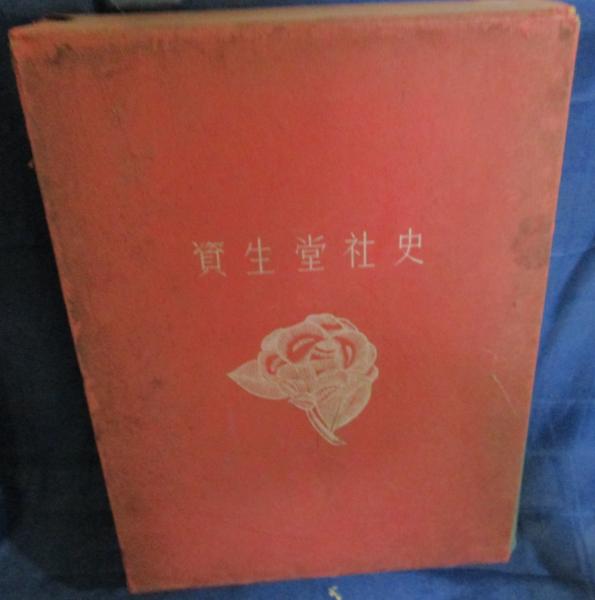 資生堂社史 函版 資生堂と銀座のあゆみ八十五年 / 古本、中古本、古