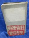 特高必携 　社会運動現勢要覧 1932年版 4版