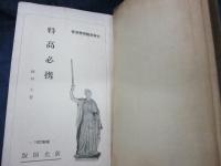 特高必携 　社会運動現勢要覧