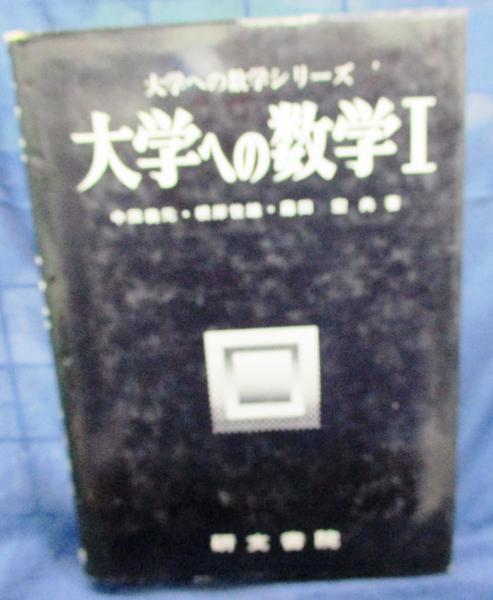 絶版・美本】大学への数学Ⅰ（中田義元他著）研文書院