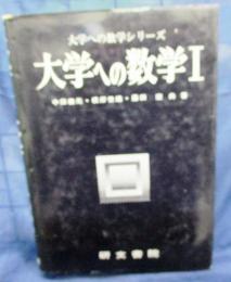 【極美本・絶版】大学への代数・幾何（中田義元ほか著）研文書院 大学への代数・幾何 中田義元・長岡亮介・藤田宏 研文書院 - メルカリ