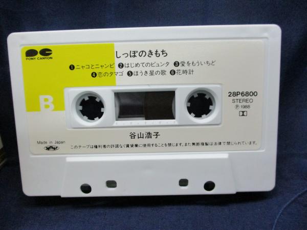 カセットテープ 谷山浩子 しっぽの気持ち ブックサーカス 古本 中古本 古書籍の通販は 日本の古本屋 日本の古本屋 カセットテープ 谷山浩子 しっぽの気持ち ブックサーカス 古本 中古本 古書籍の通販は 日本の古本屋 日本の古本屋