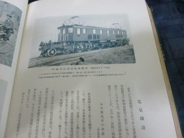 芝浦製作所六十五年史 EF-53/南満州鉄道 73 電気機関車(東京芝浦 芝浦製作所六十五年史 EF-53/南満州鉄道 73 電気機関車(東京芝浦