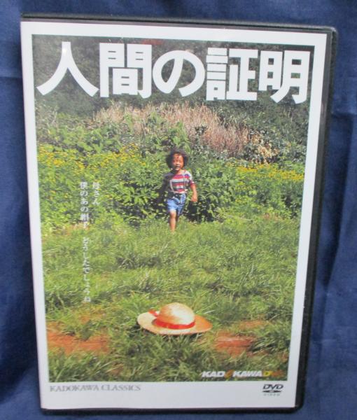 DVD 角川映画クラシックスBOX 人間の証明 / 古本、中古本、古書籍の