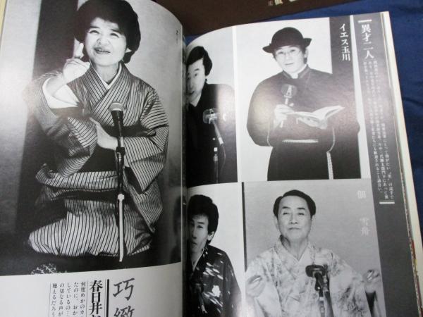 東西浪曲大名鑑 芝清之編 古本 中古本 古書籍の通販は 日本の古本屋 日本の古本屋