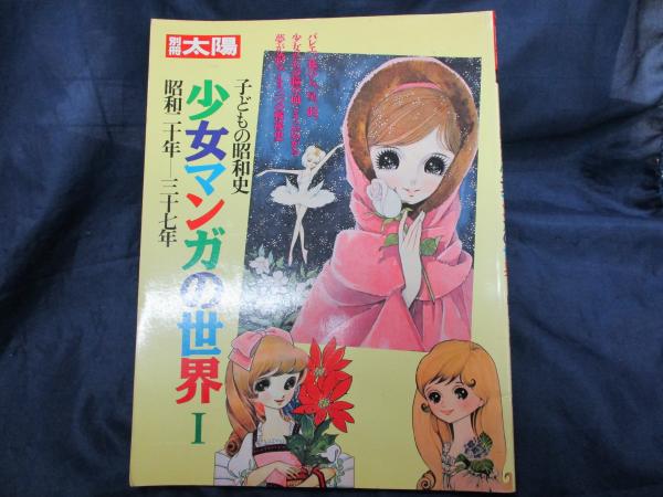 少女マンガの世界 ブックサーカス 古本 中古本 古書籍の通販は 日本の古本屋 日本の古本屋 少女マンガの世界 ブックサーカス 古本 中古本 古書籍の通販は 日本の古本屋 日本の古本屋