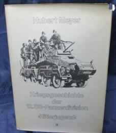 独文/第12SS装甲師団「ヒトラーユーゲント」 の歴史　第2巻/Kriegsgeschichte  der 12.SS-Panzerdivision "Hitlerjugend