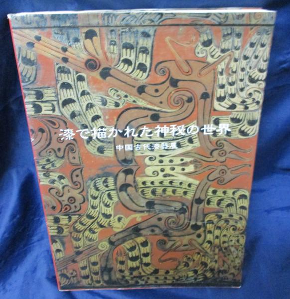 漆で描かれた神秘の世界 中国古代漆器展 東京国立博物館 編 ブックサーカス 古本 中古本 古書籍の通販は 日本の古本屋 日本の古本屋