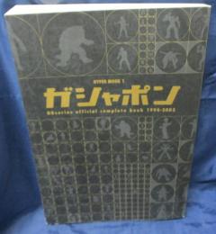 ガシャポンHGシリーズオフィシャルコンプリートブック1994-2003