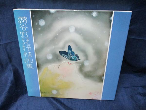 蕗谷虹児抒情画集(蕗谷虹児著) / 古本、中古本、古書籍の通販は「日本