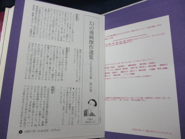 幻の漫画傑作選集 June全集11巻 古本 中古本 古書籍の通販は 日本の古本屋 日本の古本屋