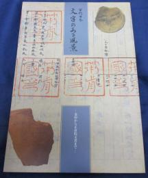 古代日本文字のある風景 　金印から正倉院文書まで