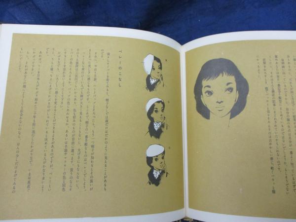 あなたがもっと美しくなるために 中原淳一 著 古本 中古本 古書籍の通販は 日本の古本屋 日本の古本屋 あなたがもっと美しくなるために 中原淳一 著 古本 中古本 古書籍の通販は 日本の古本屋 日本の古本屋