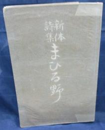 新体詩集　まひる野