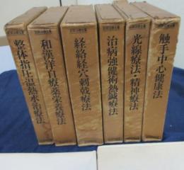 復刻版　民間治療全集 全6巻揃　エンタプライズ 平田内蔵吉 付録付図2枚付き/函イタミ有