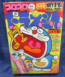 コロコロコミック 創刊号 1977年 ドラえもん みきおとミキオ 藤子不二雄 小学館 古本 中古本 古書籍の通販は 日本の古本屋 日本の古本屋