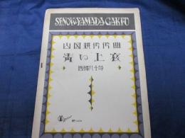 セノオヤマダ楽譜　山田耕作作曲　西條八十詩　青い上衣/1008番