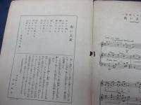 セノオヤマダ楽譜　山田耕作作曲　西條八十詩　青い上衣/1008番