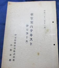 冊子　昭和32年12月　車掌案内テキスト　刊行案内用　放送読み上げテキスト/69P/伊豆箱根鉄道　自動車部