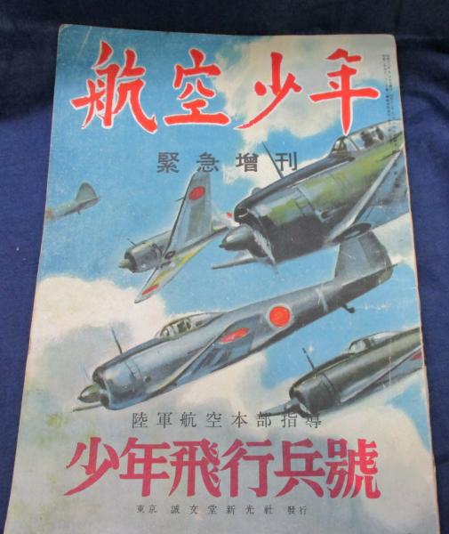 雑誌 航空少年 昭和18年9月号 緊急増刊 少年飛行兵号 / 古本、中古本