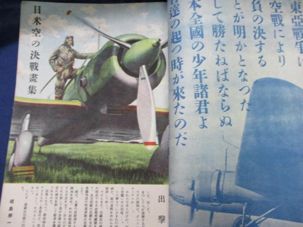雑誌 航空少年 昭和18年9月号 緊急増刊 少年飛行兵号 / 古本、中古本