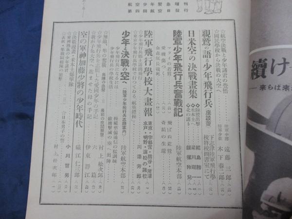 雑誌 航空少年 昭和18年9月号 緊急増刊 少年飛行兵号 / 古本、中古本