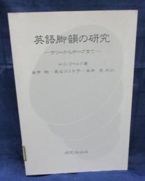 英語脚韻の研究　 サリーからポープまで