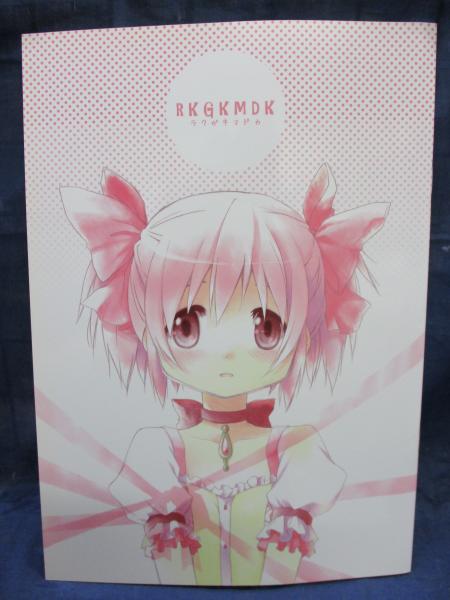 同人誌 ラクガキマドカ Rkgkmdk 魔法少女まどか マギカ 蒼樹うめ ブックサーカス 古本 中古本 古書籍の通販は 日本の古本屋 日本の古本屋 同人誌 ラクガキマドカ Rkgkmdk 魔法少女まどか マギカ 蒼樹うめ ブックサーカス 古本 中古本 古書籍の通販は 日本の古本屋 日本の古本屋