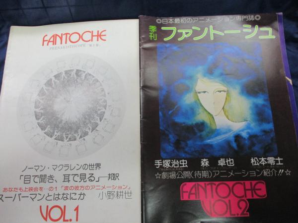 希少本 最古のアニメーション雑誌 季刊ファントーシュ VOL.1〜4