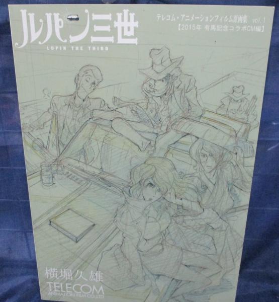 ルパン三世」 2015 新TVシリーズOP原画集 テレコム40周年記念