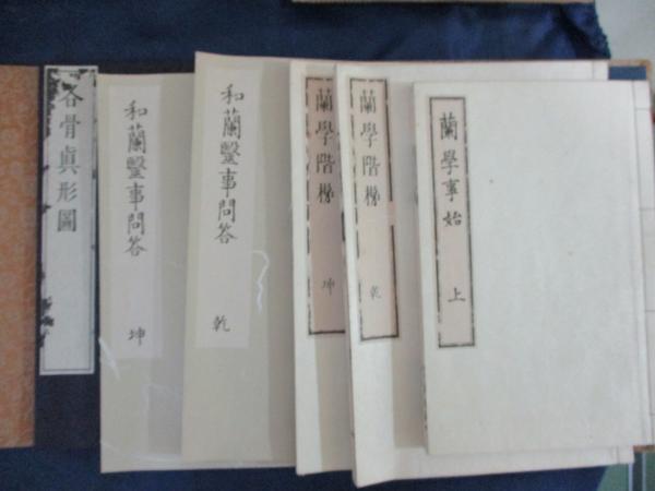 蘭学】原本複製版 蘭学事始・和蘭医事問答・蘭学階梯・整骨新書 全7冊
