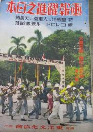 画報　躍進之日本　第7巻第7号 特集　皇威あまねし大東亜の天長節