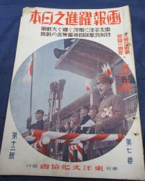 画報　躍進之日本　第7巻第12号　特別攻撃隊四英霊無言の凱旋
