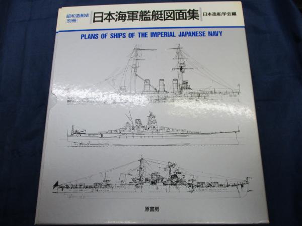 日本海軍艦艇図面集 6版 - 参考書