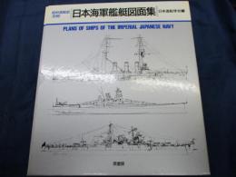 日本海軍艦艇図面集