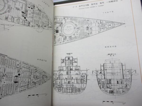 日本海軍艦艇図面集(日本造船学会 編) / 古本、中古本、古書籍の通販は 