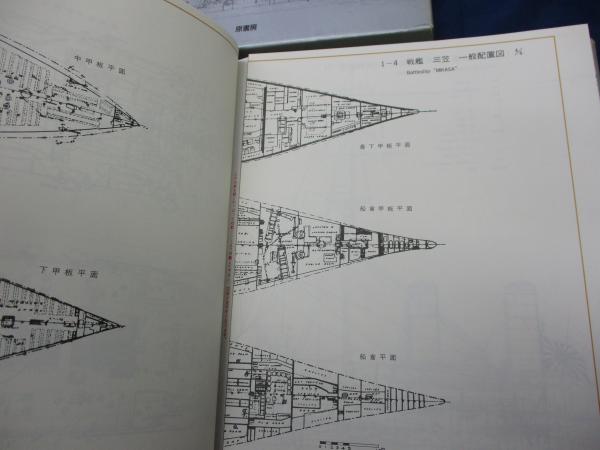 日本海軍艦艇図面集(日本造船学会 編) / 古本、中古本、古書籍の通販は 